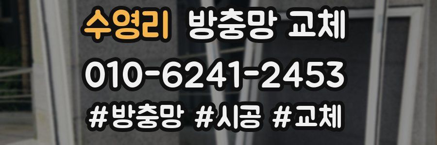 수영리 방충망 교체