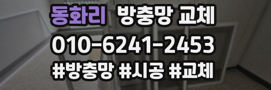 동화리 방충망 교체