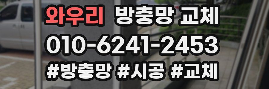 와우리 방충망 교체