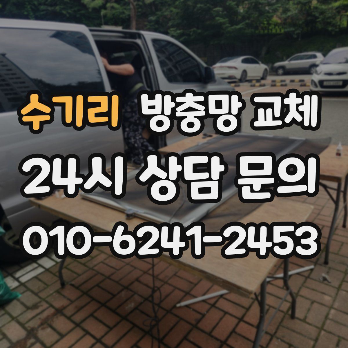 수기리 방충망 교체