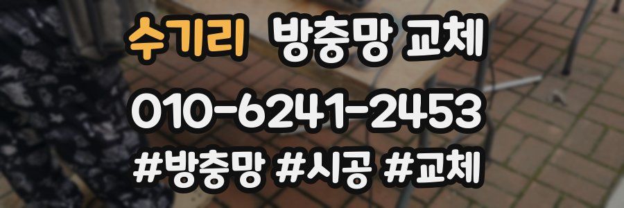 수기리 방충망 교체