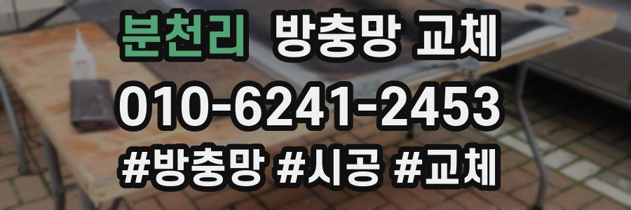 분천리 방충망 교체