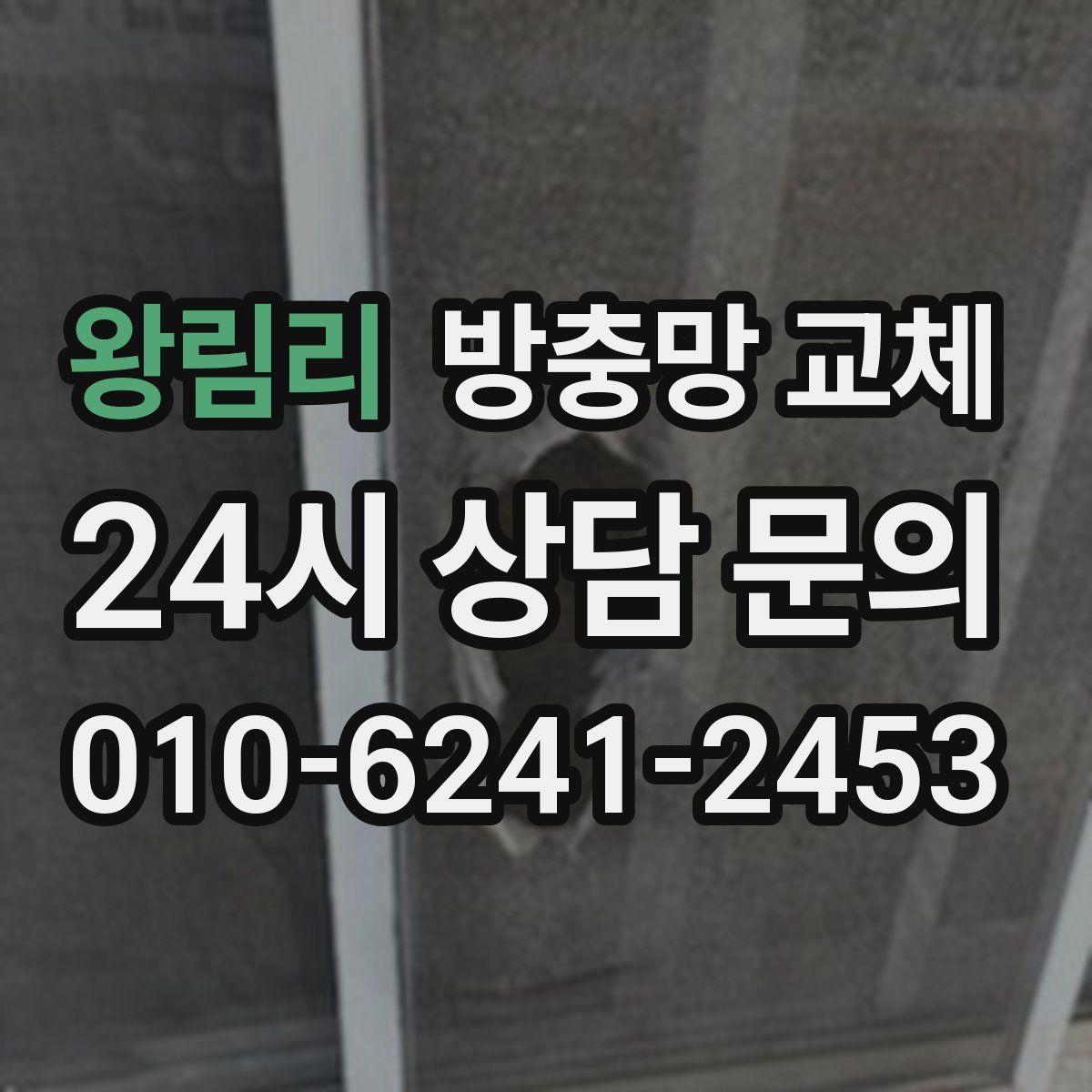 왕림리 방충망 교체