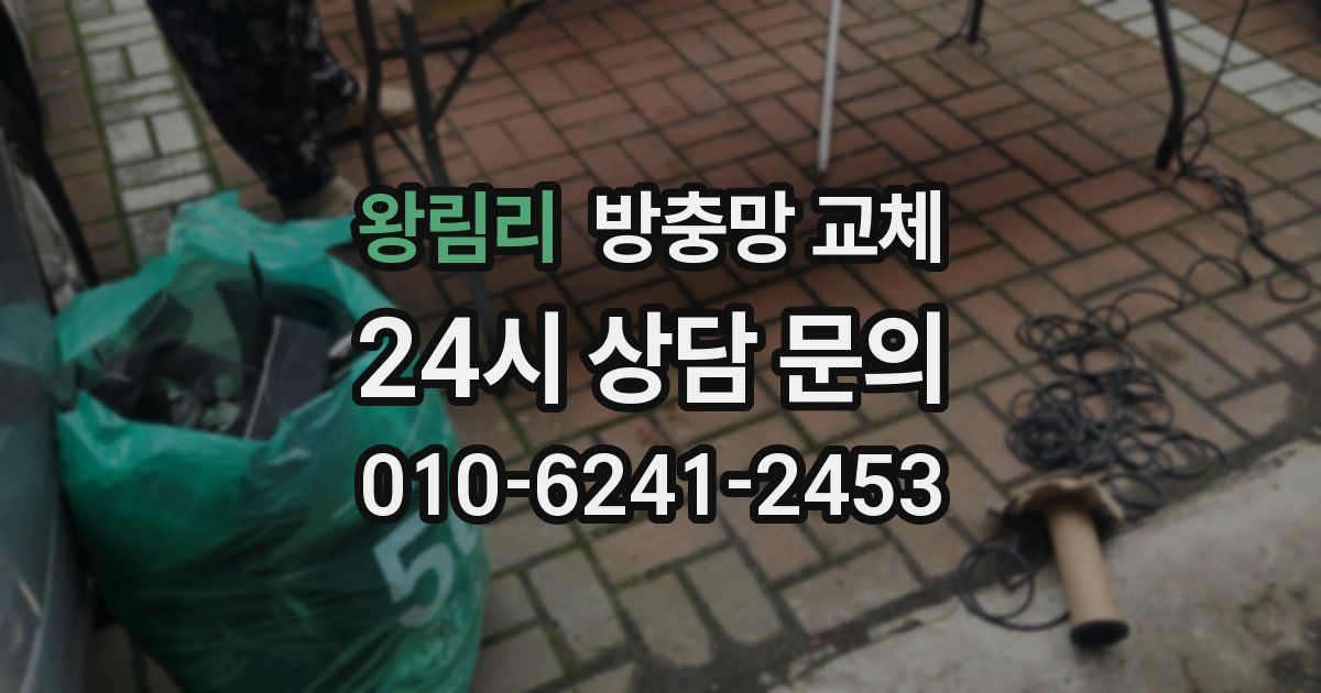 왕림리 방충망 교체