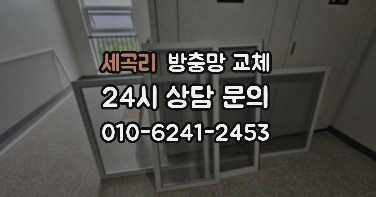 세곡리 방충망 교체