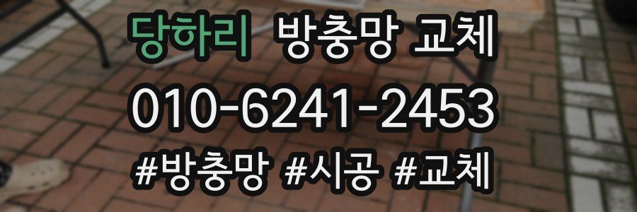 당하리 방충망 교체