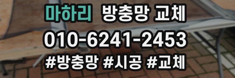 마하리 방충망 교체