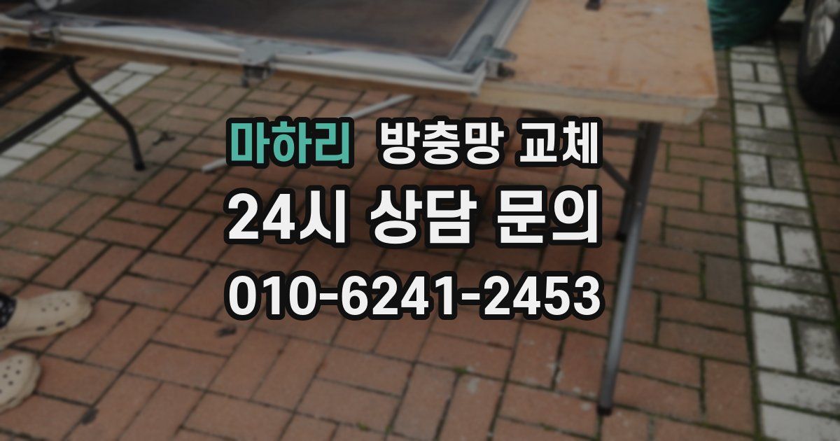 마하리 방충망 교체