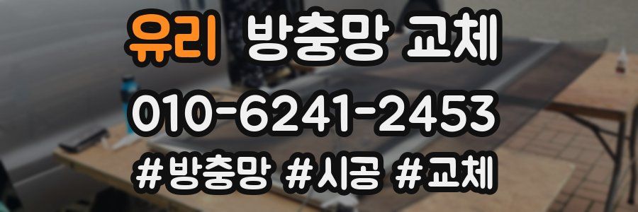 유리 방충망 교체