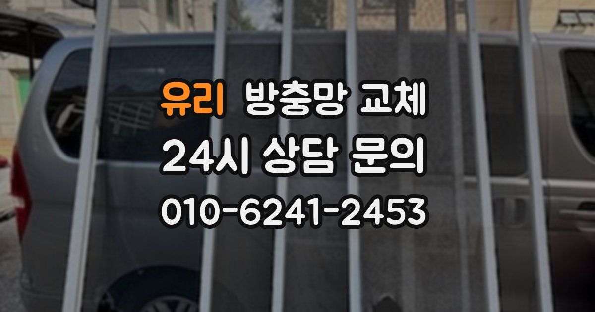 유리 방충망 교체