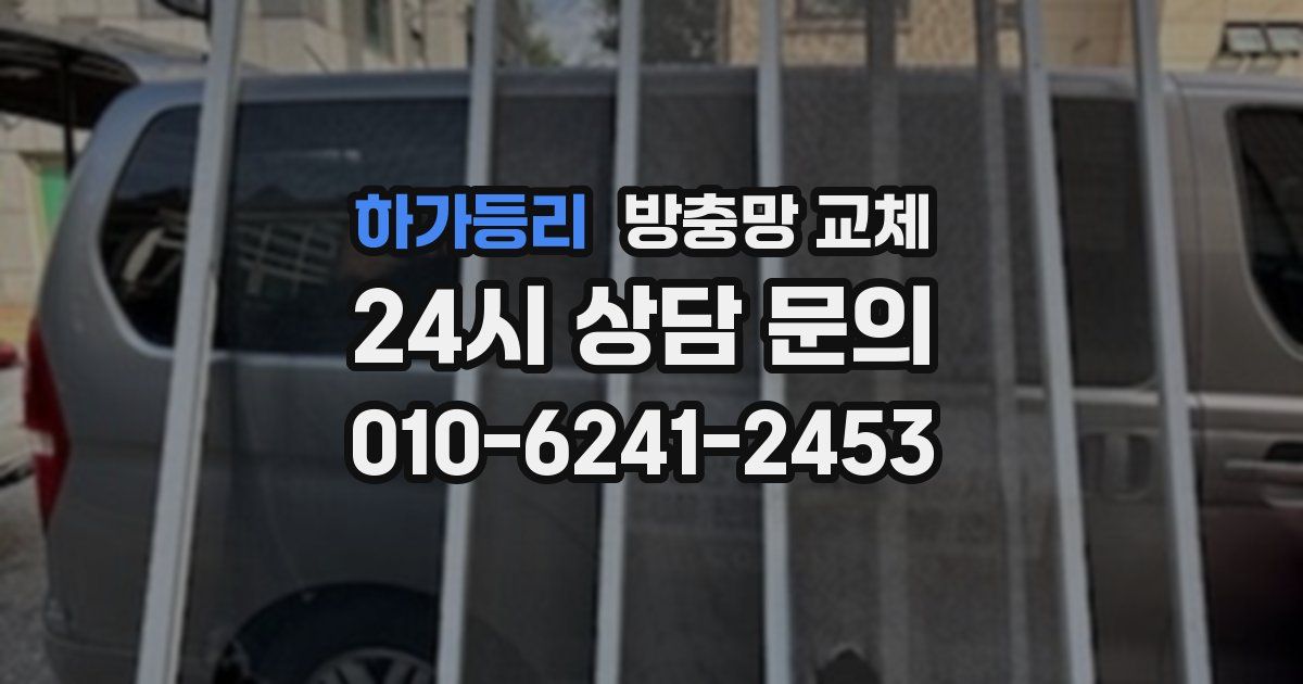 하가등리 방충망 교체