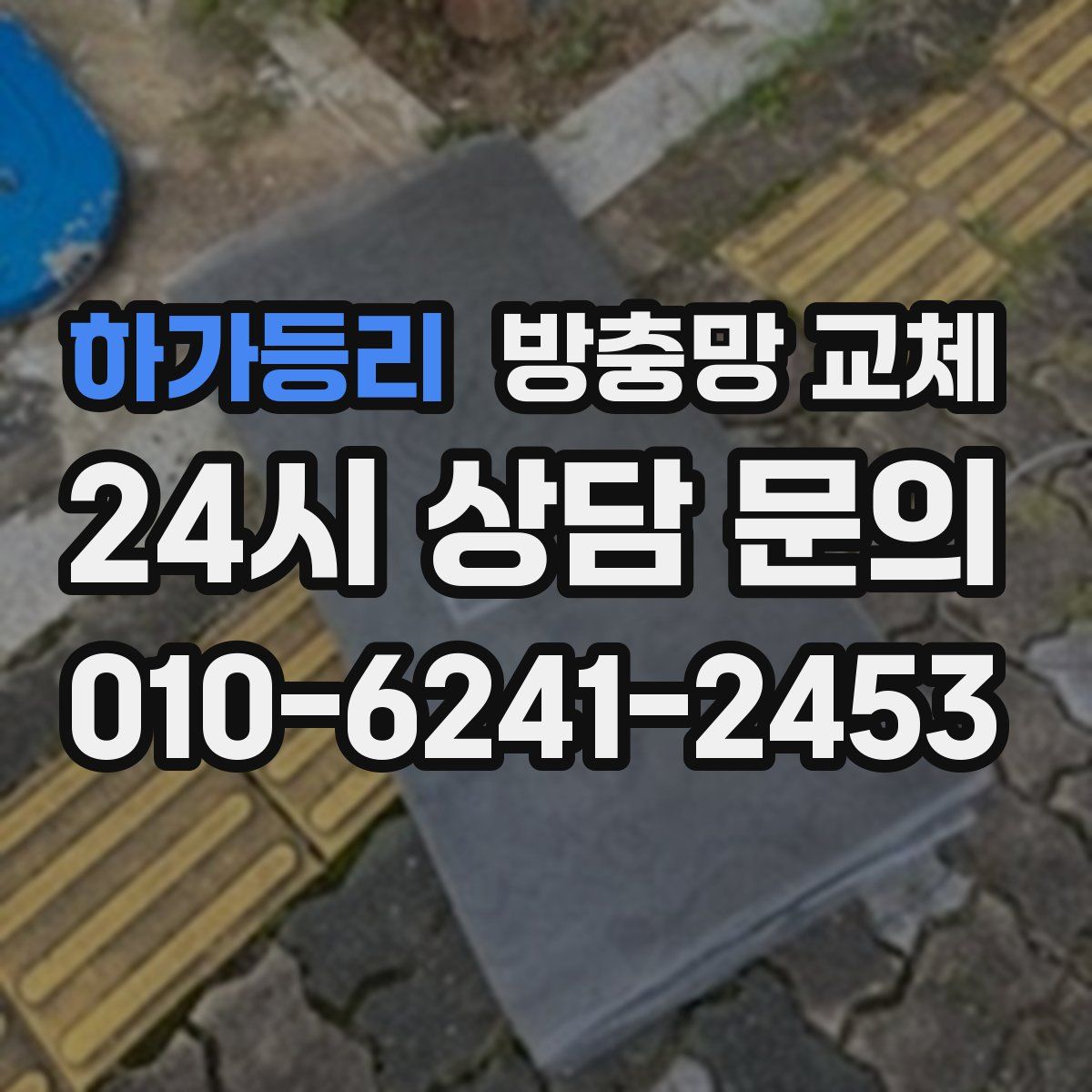 하가등리 방충망 교체