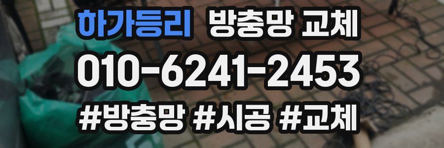 하가등리 방충망 교체