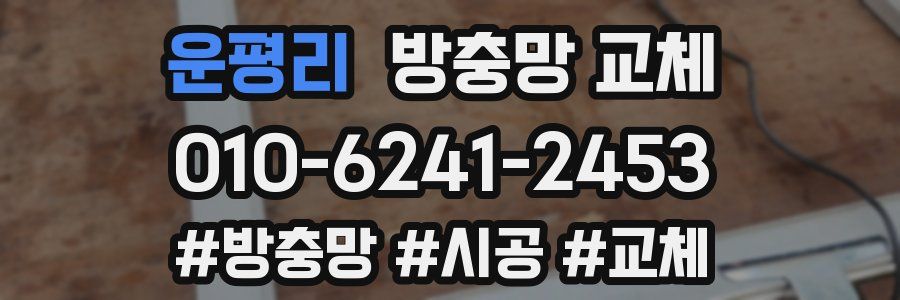 운평리 방충망 교체