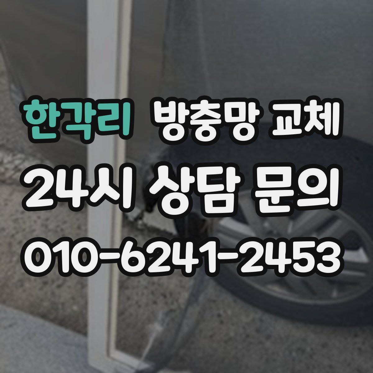 한각리 방충망 교체