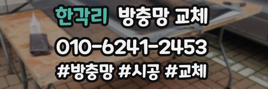 한각리 방충망 교체