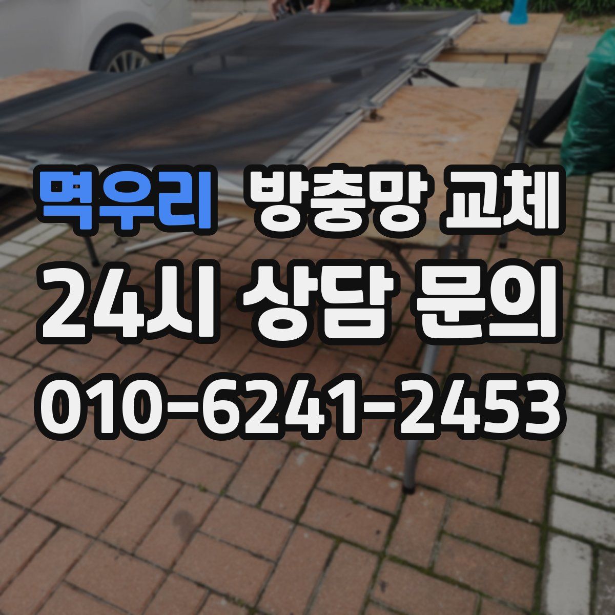 멱우리 방충망 교체