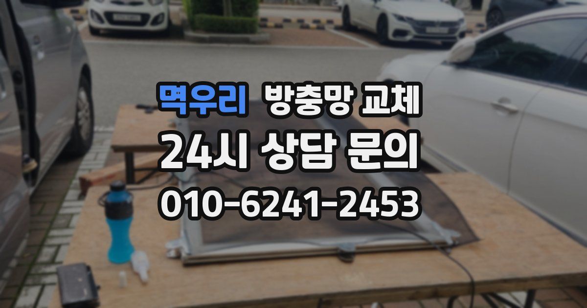 멱우리 방충망 교체