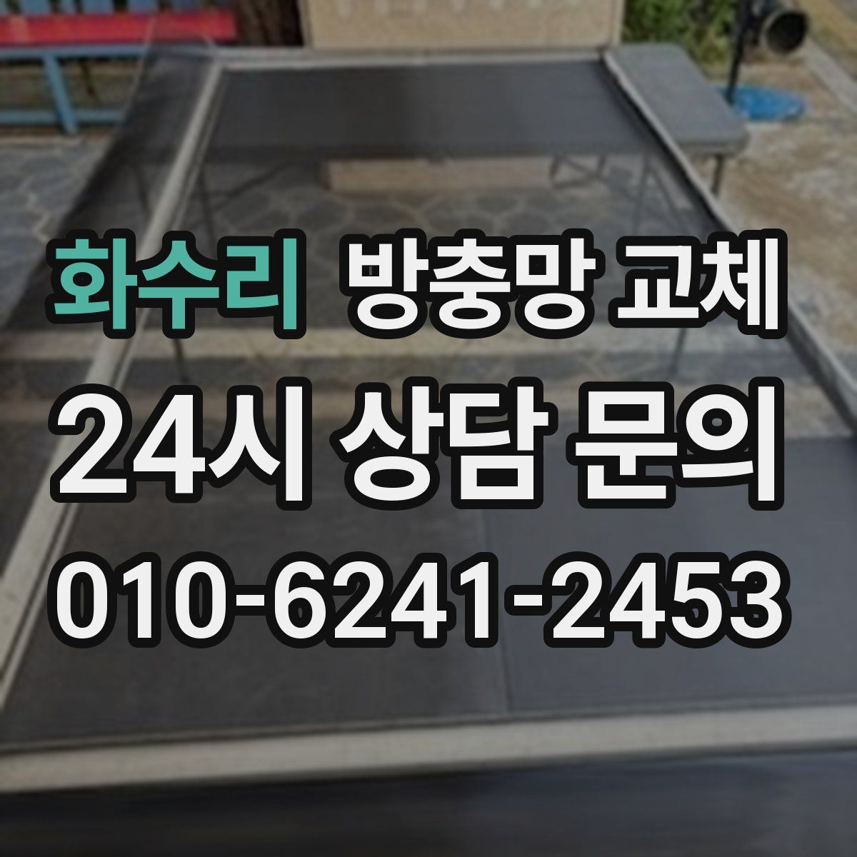 화수리 방충망 교체