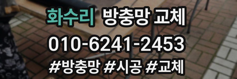 화수리 방충망 교체