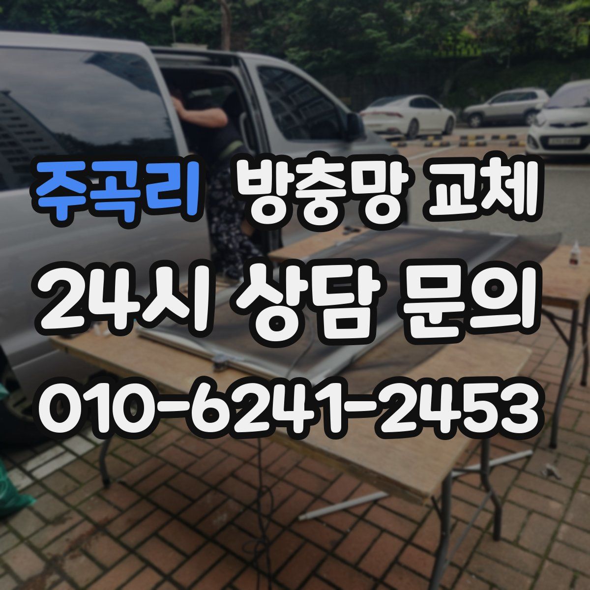 주곡리 방충망 교체