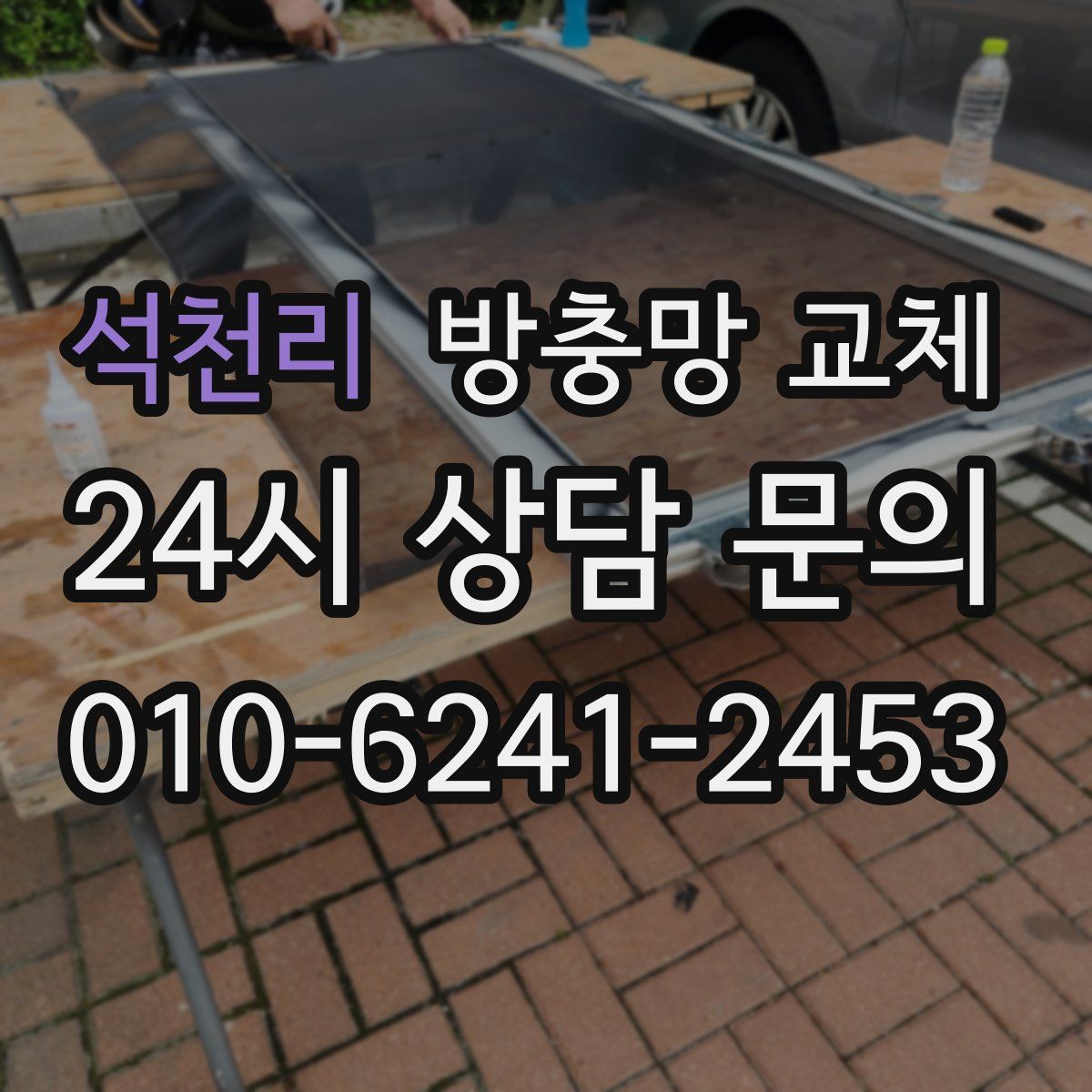 석천리 방충망 교체