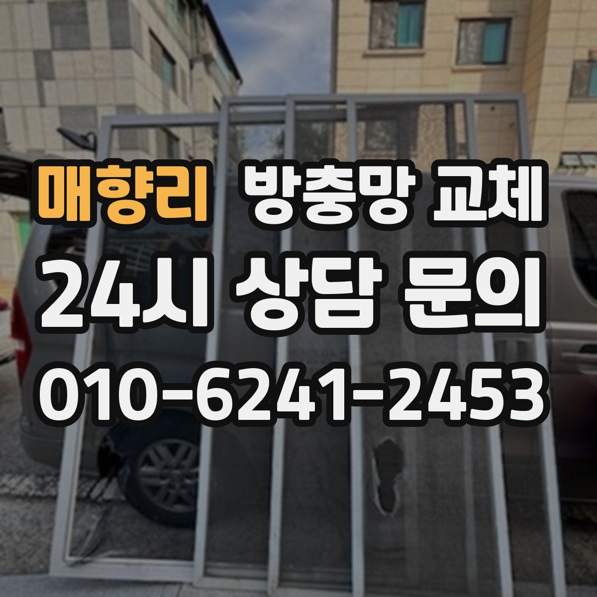 매향리 방충망 교체