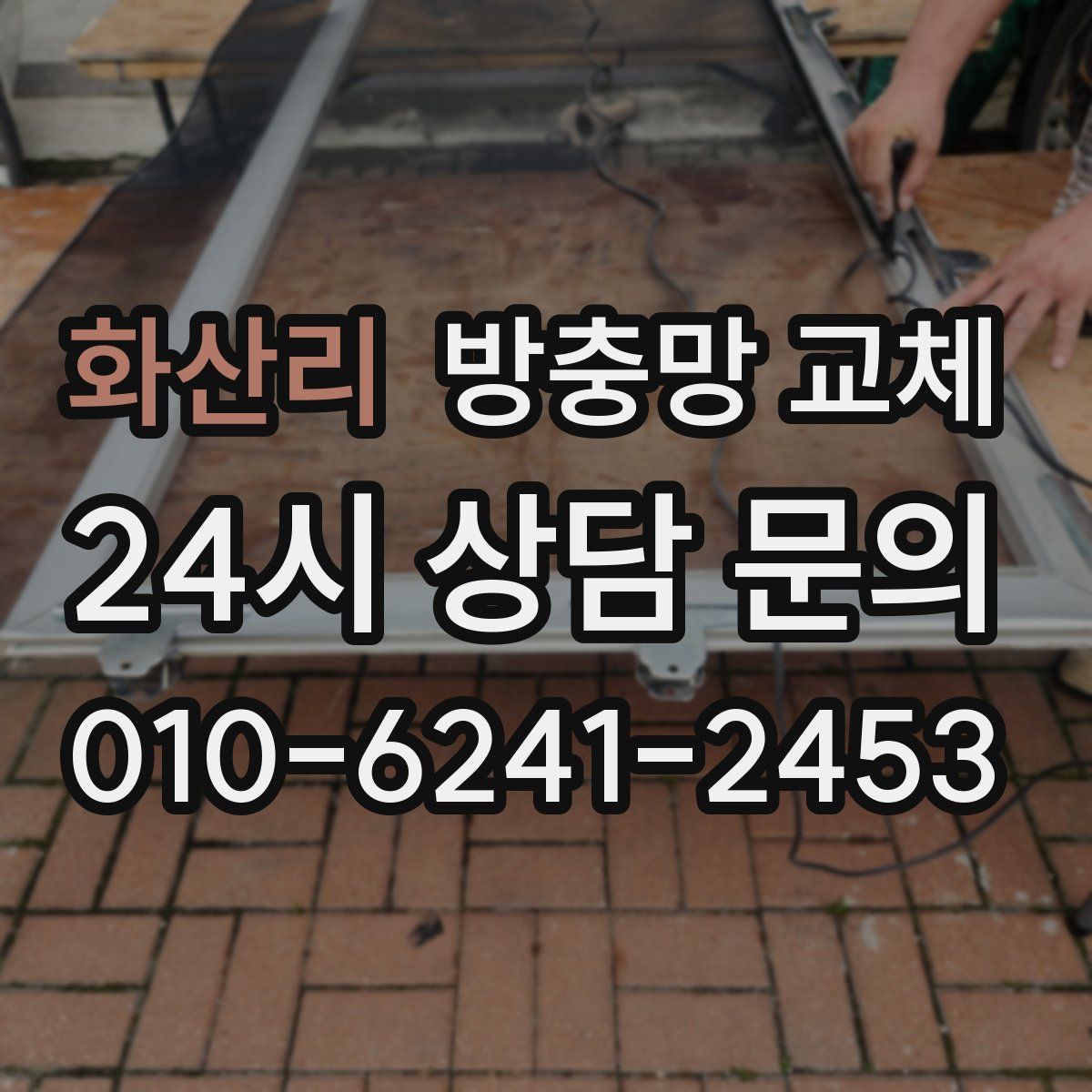 화산리 방충망 교체