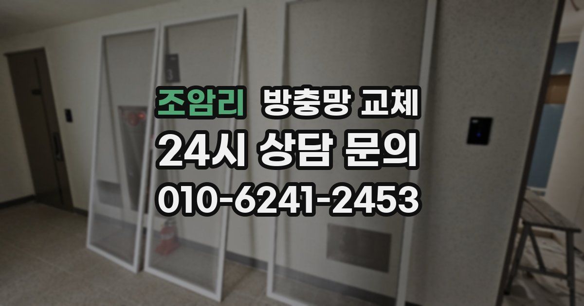 조암리 방충망 교체