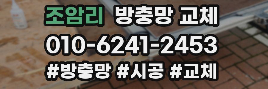 조암리 방충망 교체