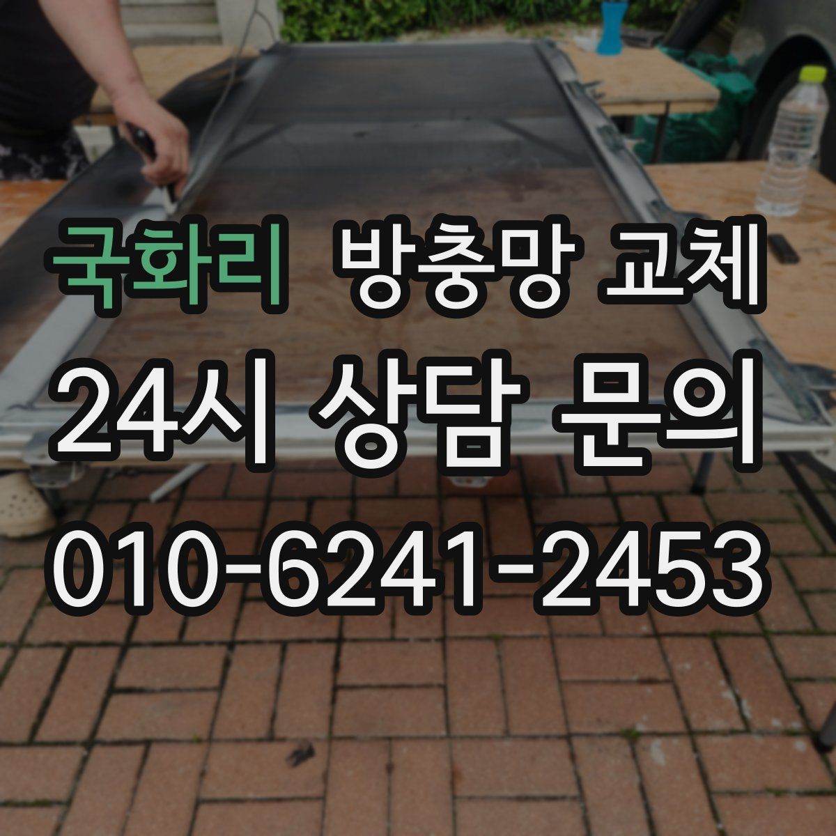 국화리 방충망 교체