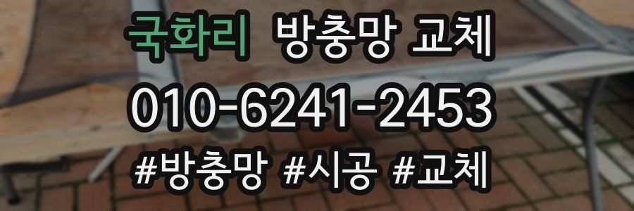 국화리 방충망 교체