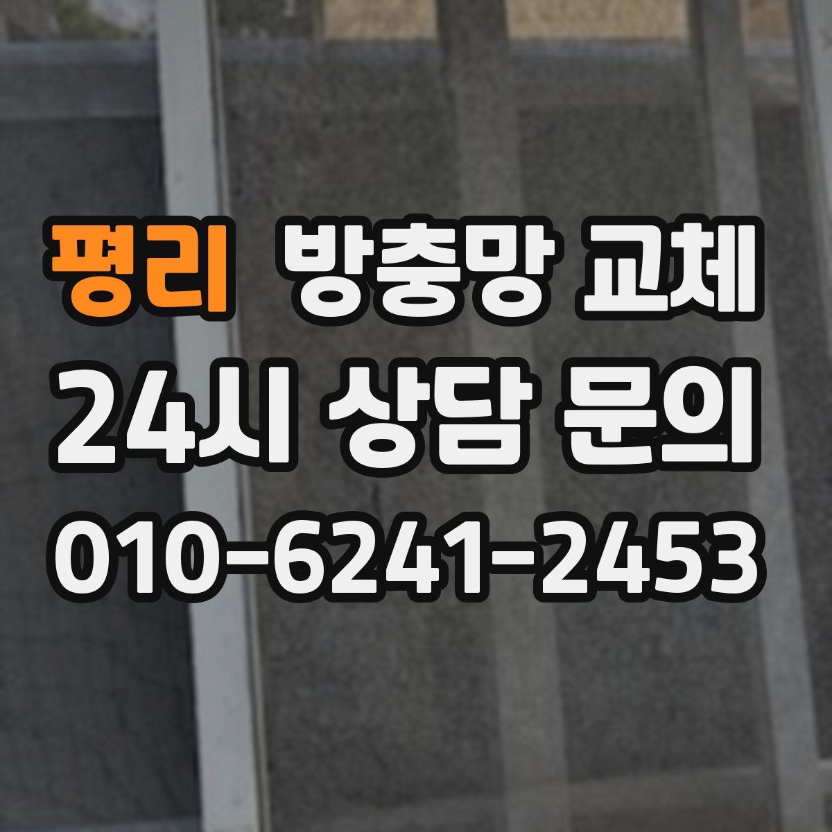 평리 방충망 교체