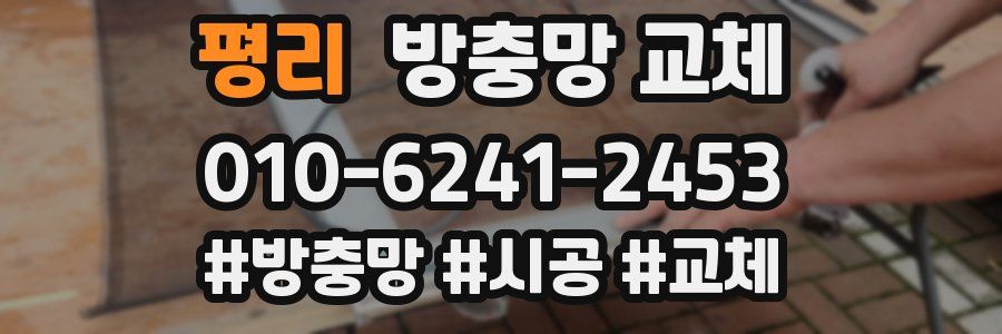 평리 방충망 교체