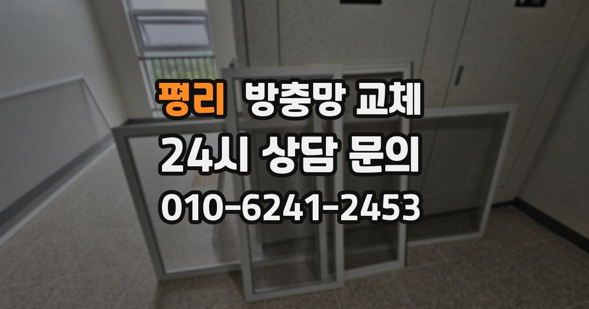 평리 방충망 교체