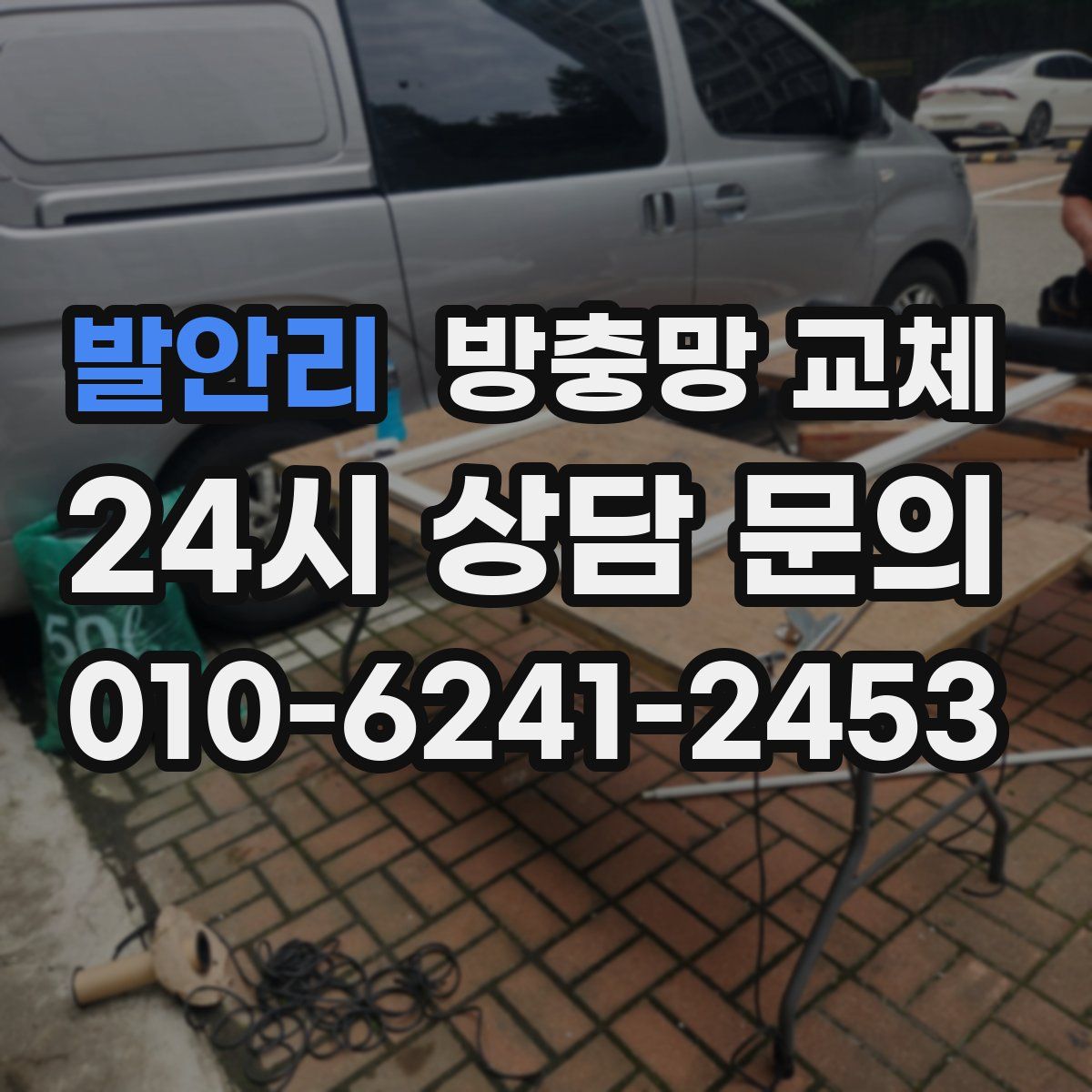 발안리 방충망 교체