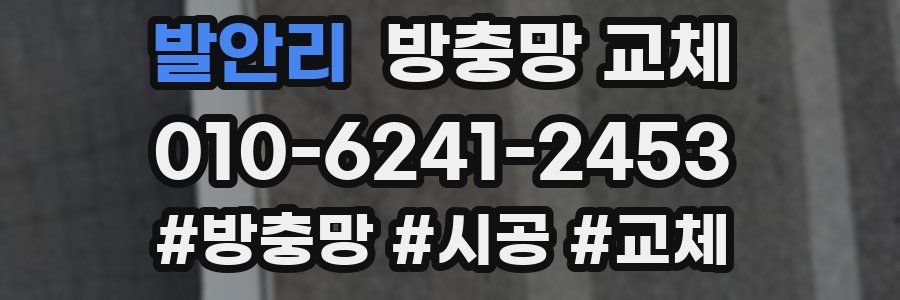 발안리 방충망 교체