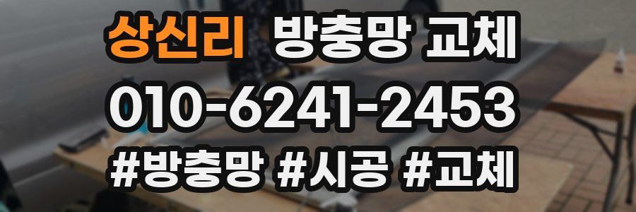 상신리 방충망 교체