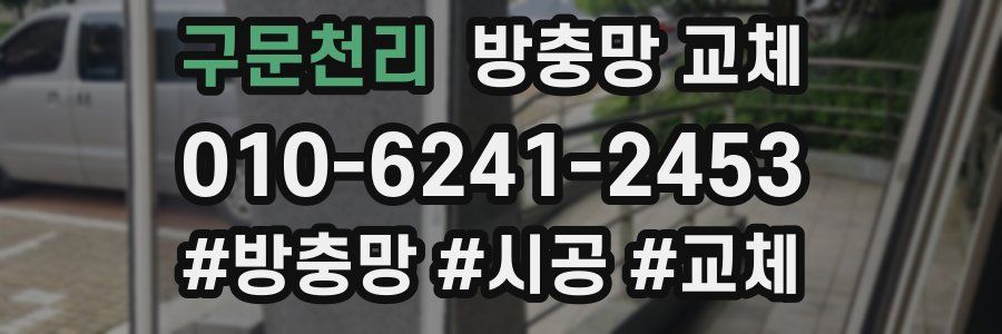 구문천리 방충망 교체