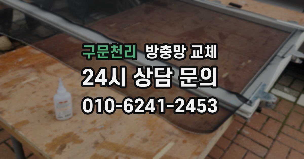 구문천리 방충망 교체
