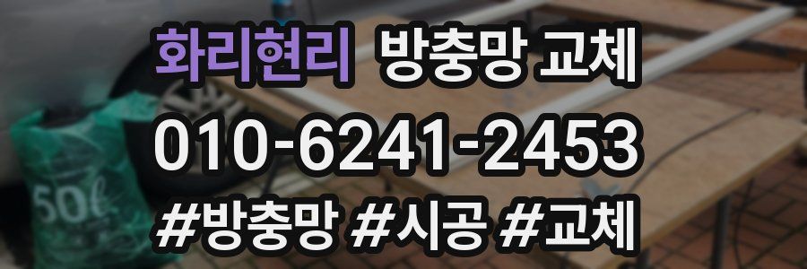 화리현리 방충망 교체