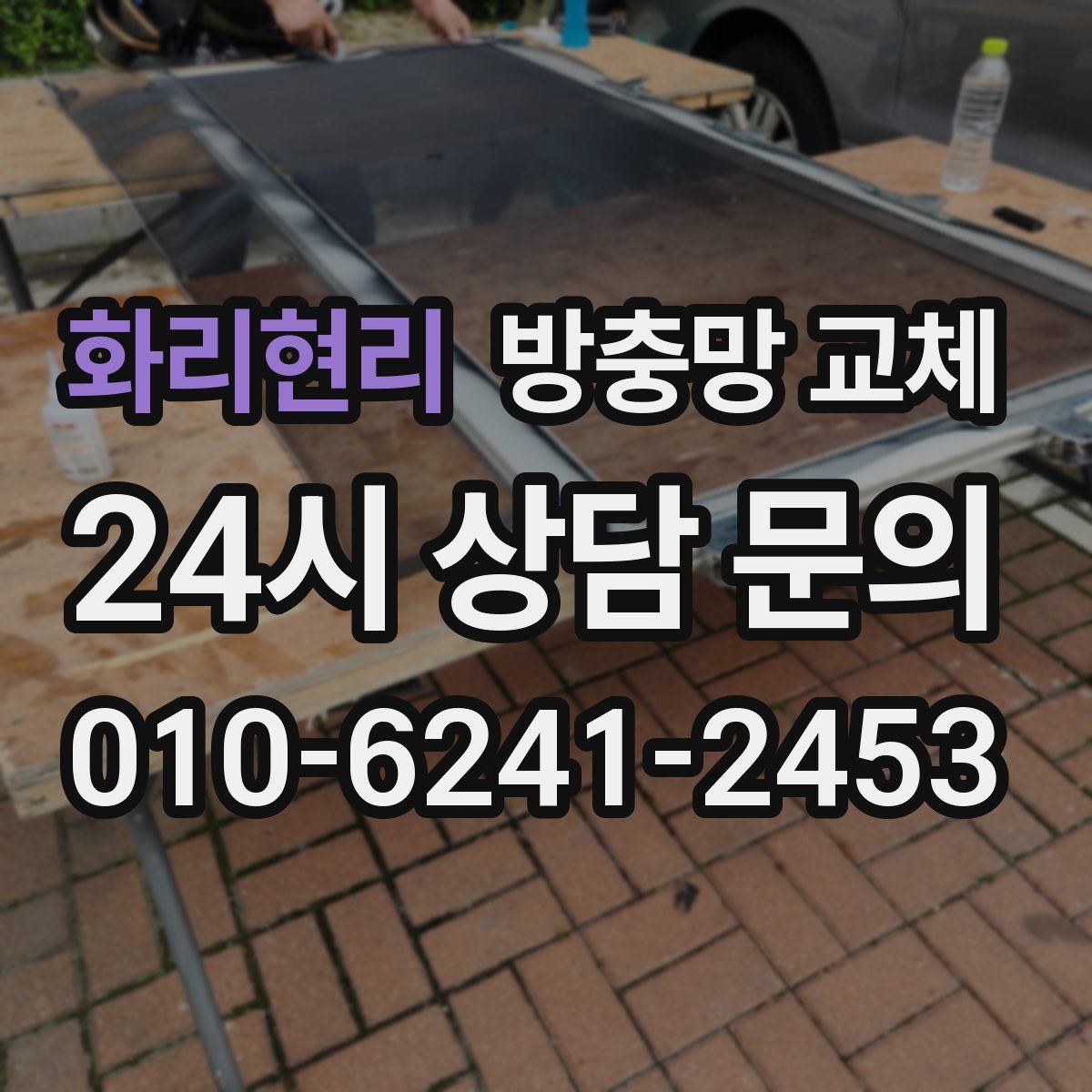 화리현리 방충망 교체