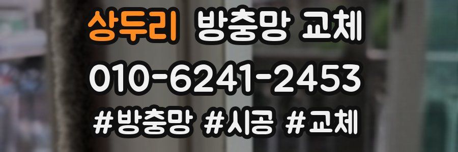 상두리 방충망 교체