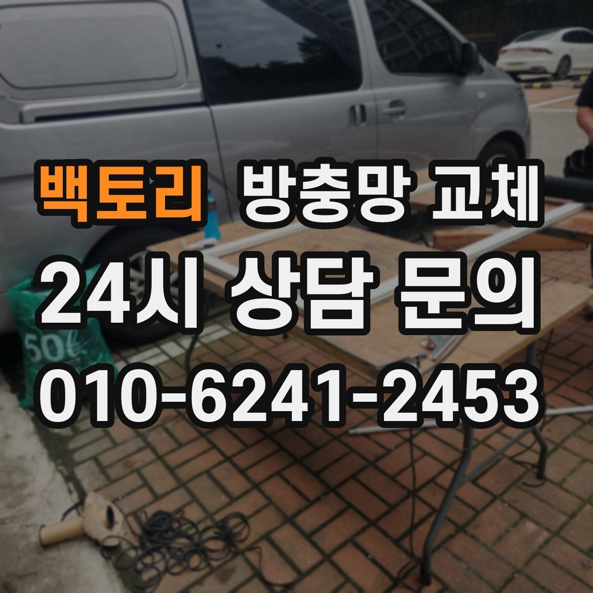 백토리 방충망 교체