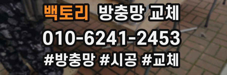 백토리 방충망 교체