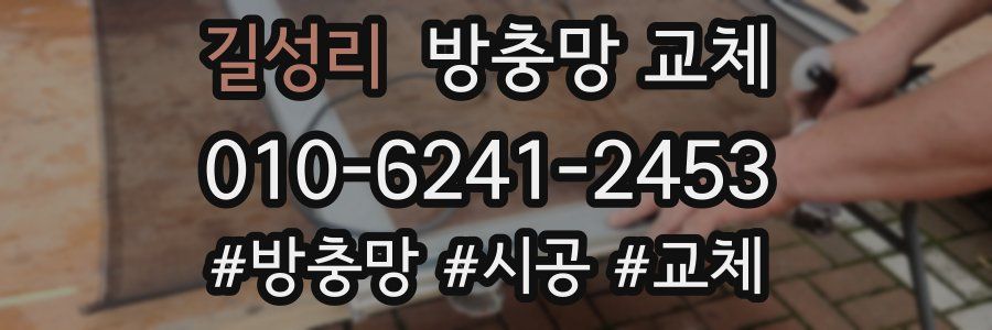 길성리 방충망 교체