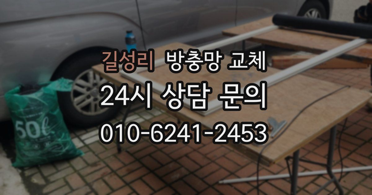 길성리 방충망 교체