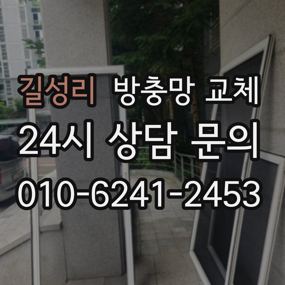 길성리 방충망 교체