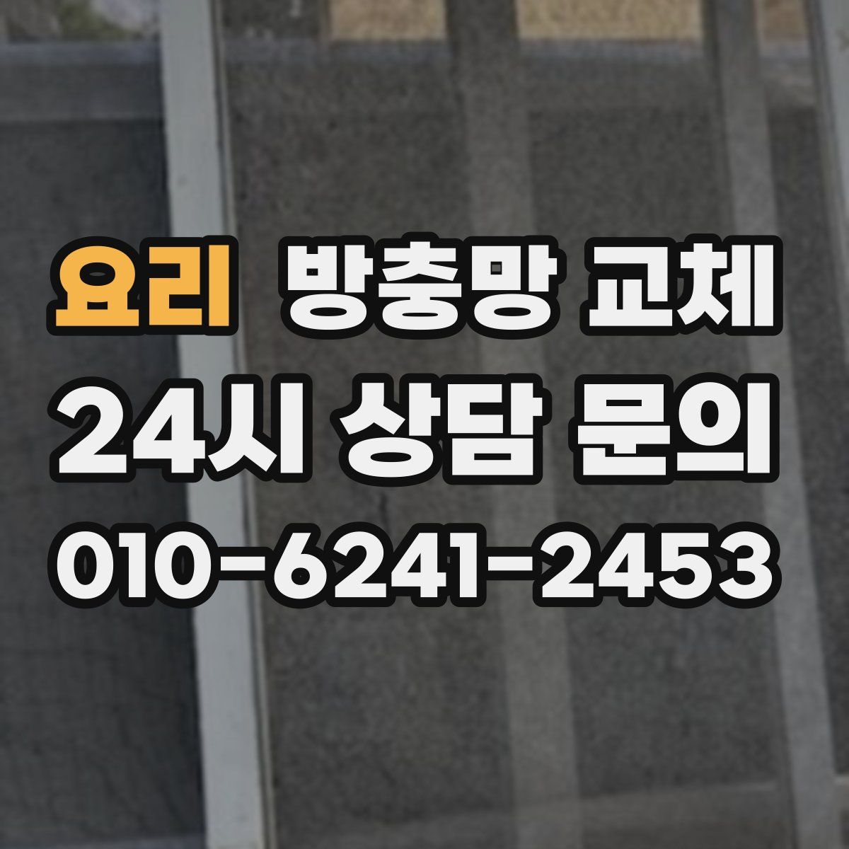 요리 방충망 교체