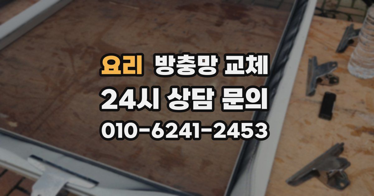 요리 방충망 교체